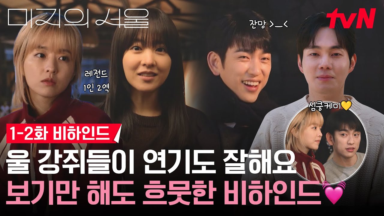 [1-2화 메이킹] 세상 좋아졌네 강쥐들이 연기도 잘 하고!!! 한강 녹이는 박보영💖박진영의 스윗함 + 딸기 사장님 류경수의 등장!🍓 #미지의서울 EP.2