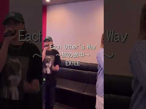 Each Other's Way 〜旅の途中〜 EXILE 【cover 歌ってみた karaoke カラオケ】