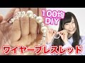 【100均DIY】ダイソー縛りでワイヤーブレスレッド作ってみた