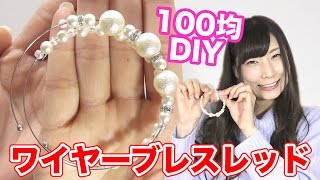 【100均DIY】ダイソー縛りでワイヤーブレスレッド作ってみた