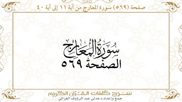 صفحة 569 سورة المعارج من آية 11 إلى آية 40
