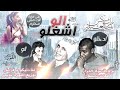 مهرجان الـو اشغلـو 18 توزيـع اللورد تايجر 2017 YouTube
