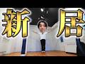 ５年ぶりに引っ越しました。ここからまた頑張ります。