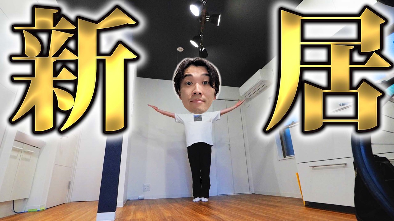 ５年ぶりに引っ越しました。ここからまた頑張ります。