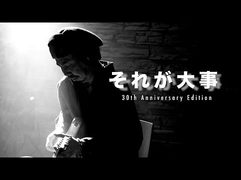 それが大事 -30th Anniversary Edition- - YouTube