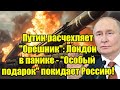 Путин расчехляет Орешник: Лондон в панике - Особый по