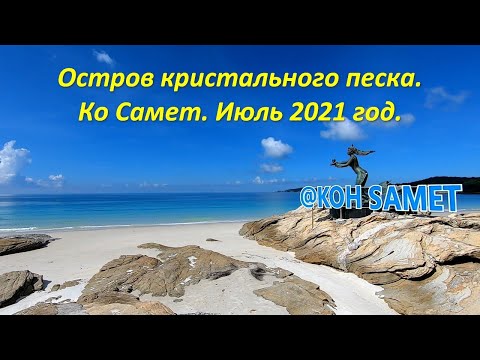 Видео: Остров Самет. Фосилизирани мегалити - Алтернативен изглед