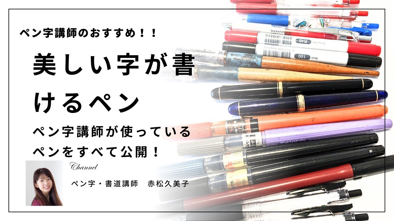 We will reveal all the recommended pens used by our calligraphy