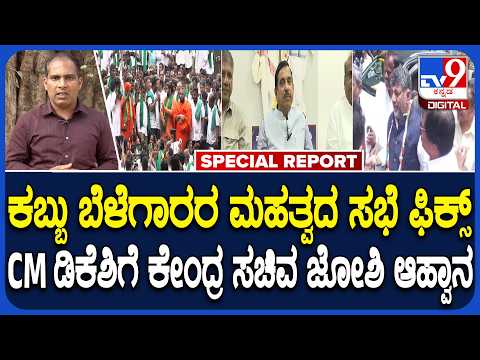 Sugarcane Farmers: ಕಬ್ಬು ಬೆಳೆಗಾರರ ಪ್ರತಿಭಟನೆ ಬೆನ್ನಲ್ಲೇ ಮಹತ್ವದ ಮೀಟಿಂಗ್​ಗೆ ದಿನಾಂಕ ನಿಗದಿ! |#TV9D