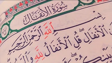 سورة الأنفال سعيد الخطيب أجمل تلاوة