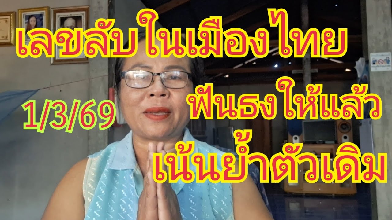 ลับในเมีอง ฟันธงตัวเดิม เน้นย้ำตัวเดิม สร้างความมั่นใจให้ FC ฉายาเลขวิ่งพันงวดไม่หลุด1/3/69