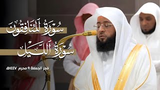 ترتيل عذب لسورتي المنافقون والليل من فجر الجمعة ٩ محرم ١٤٤٧ه | فضيلة الشيخ #بدر_التركي