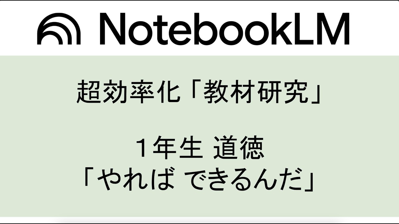小学校 1年生 道徳「32やればできるんだ」光村図書 指導のヒント｜NotebookLMで作る超効率化 授業 #道徳 #小学校 #教材研究 #時短術 #ICT #光村図書 #1年生 #やればできるんだ