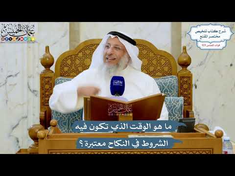 5286- ما هو الوقت الذي تكون فيه الشروط في النكاح معتبرة؟ - عثمان الخميس