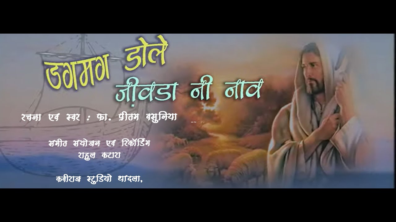 डगमग डोले जीवड़ा नी  नाव II New Bhili  Jesus Song II भीली मसीही गीत II फा. प्रीतम वसुनिया II