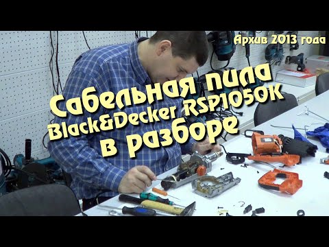 Серия МоКоМиН. Разбираем сабельную пилу Black&Decker RSP1050K уникальной конструкции.