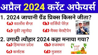 April 2024 Current Affairs Top 50 Questions || Latest Current Affairs 2024 || Hindi gk Question