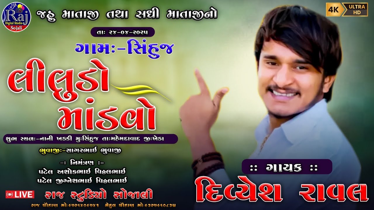 JAHU MATAJI SDHI MATAJI NO LILUDO MANDVO | SHIHUJ GAM || DIVYESH RAVAL | LILUDO MANDVO 2025