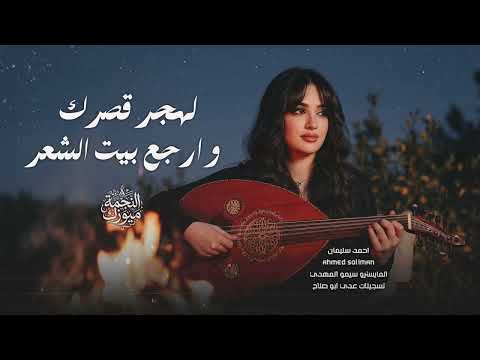 لهجر قصرك وارجع عند النور 2026 احمد سليمان اغاني سلطنة