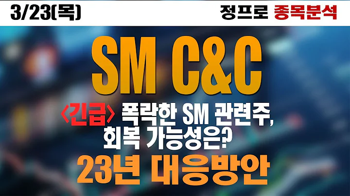 [SM C&C] 3월 23일 긴급속보 및 주가분석 #SMC&C #에스엠씨앤씨 #에스엠씨엔씨 #에스엠씨씨