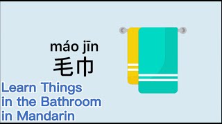 Учить ванную на китайском языке, вещи в ванной на китайском, MrSunMandarin