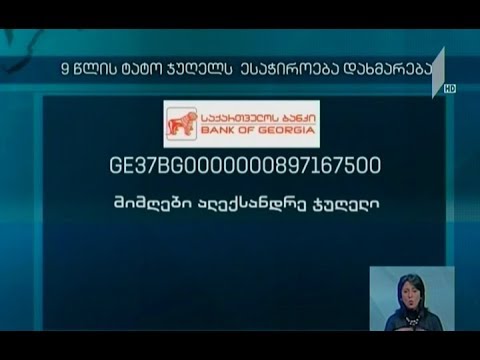 9 წლის ტატო ჯუღელს დახმარება ესაჭიროება