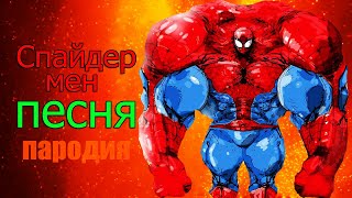 Spider Man! Клип Про Человека Паука!