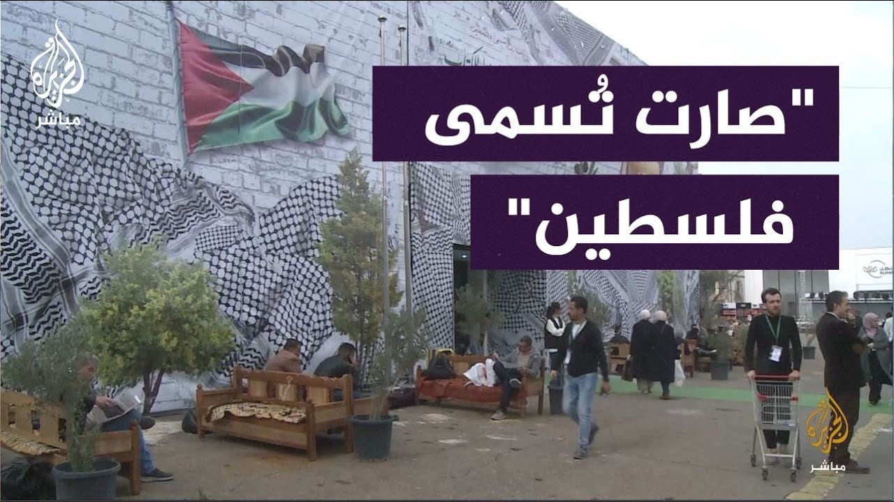 فلسطين.. حضور خاص في معرض بغداد الدولي للكتاب