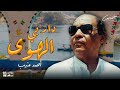احمد منيب دار بي الهوا