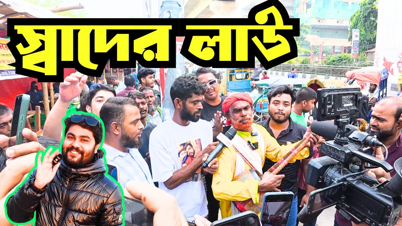 স্বাদের লাউ বানাইলো মরে বইরাগী