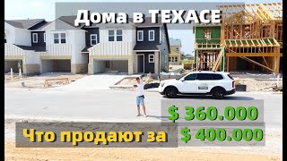 Обзор Недвижимости в США - Дома в Техасе от $360.000+