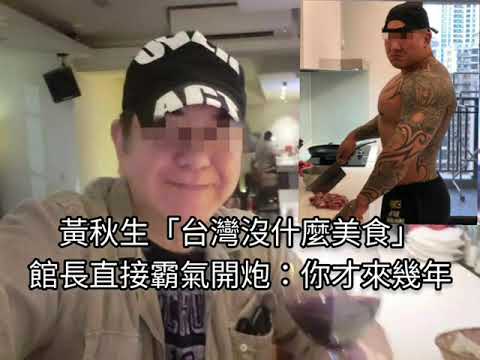 黃秋生說「台灣沒什麼美食」 館長直接霸氣開炮：你才來幾年