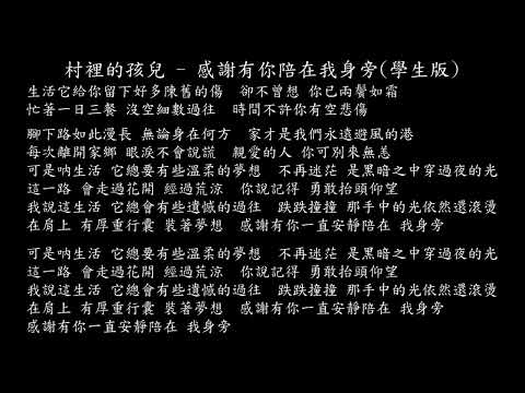 【試聽】村裡的孩兒 - 感謝有你陪在我身旁(學生版)