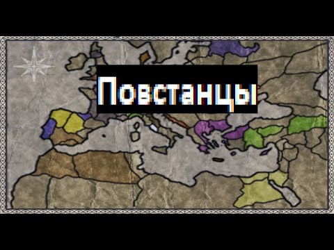 Видео: Medieval 2 Total War: Руководство по старту за Повстанцев