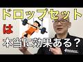 ドロップセットは筋肥大に本当に効果的なのか？なお話
