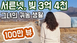 귀촌하러 왔다가 귀농 빚더미에 앉는 과정 쨍이 ep1