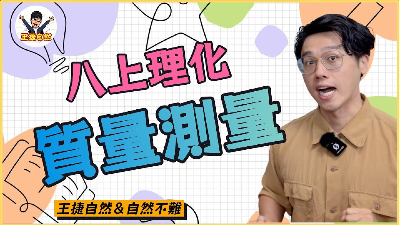 國二上理化 CH1-2 質量的測量