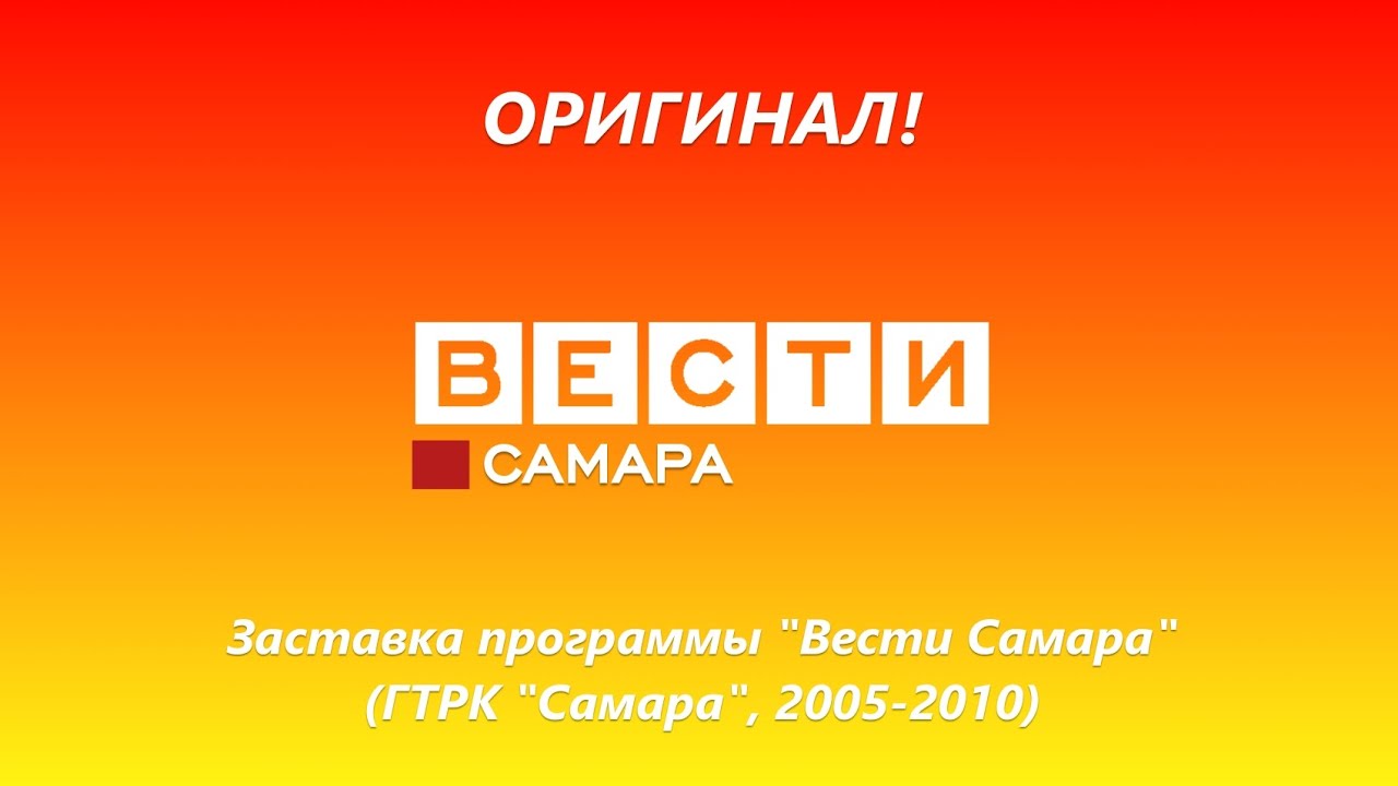 (Оригинал) Заставка программы "Вести Самара" (ГТРК "Самара", 2005-2010 ...