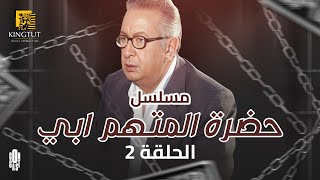مسلسل حضرة المتهم أبي - الحلقة 2 | بطولة نور الشريف و زينة