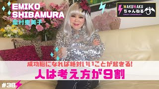 【柴村恵美子】成功脳になれば絶対いいことが起きる!!人は考え方が９割!!-WAKUWAKUちゃんねる-