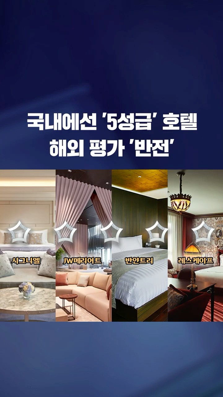 국내선 5성급 호텔, 해외 평가는 '반전' #shorts / KBS