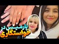 ولاگ پارمیس شریفی در خواستگاری ولاگ پارمیس شریفی در خواستگاری