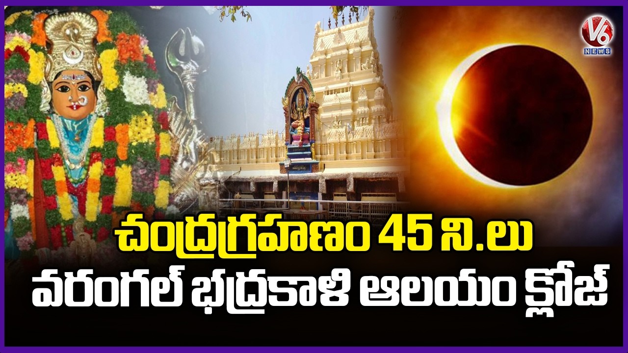 Warangal Bhadrakali Temple Closed Due To Lunar Eclipse 2026 | V6 News