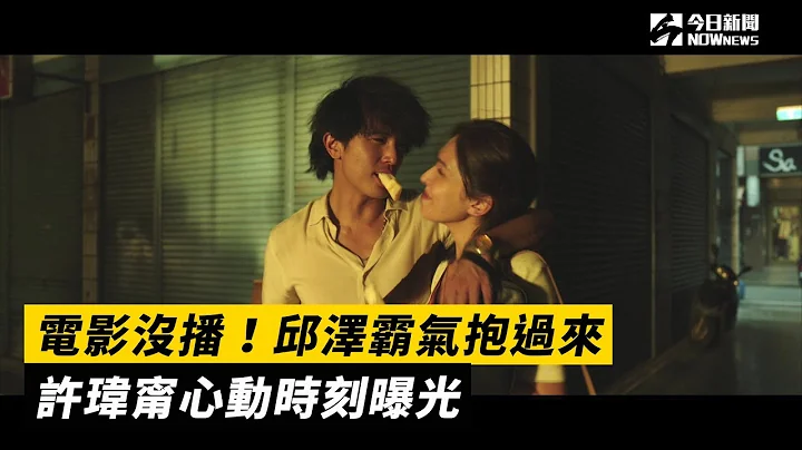 電影沒播！邱澤霸氣抱過來　許瑋甯心動時刻曝光 - 天天要聞