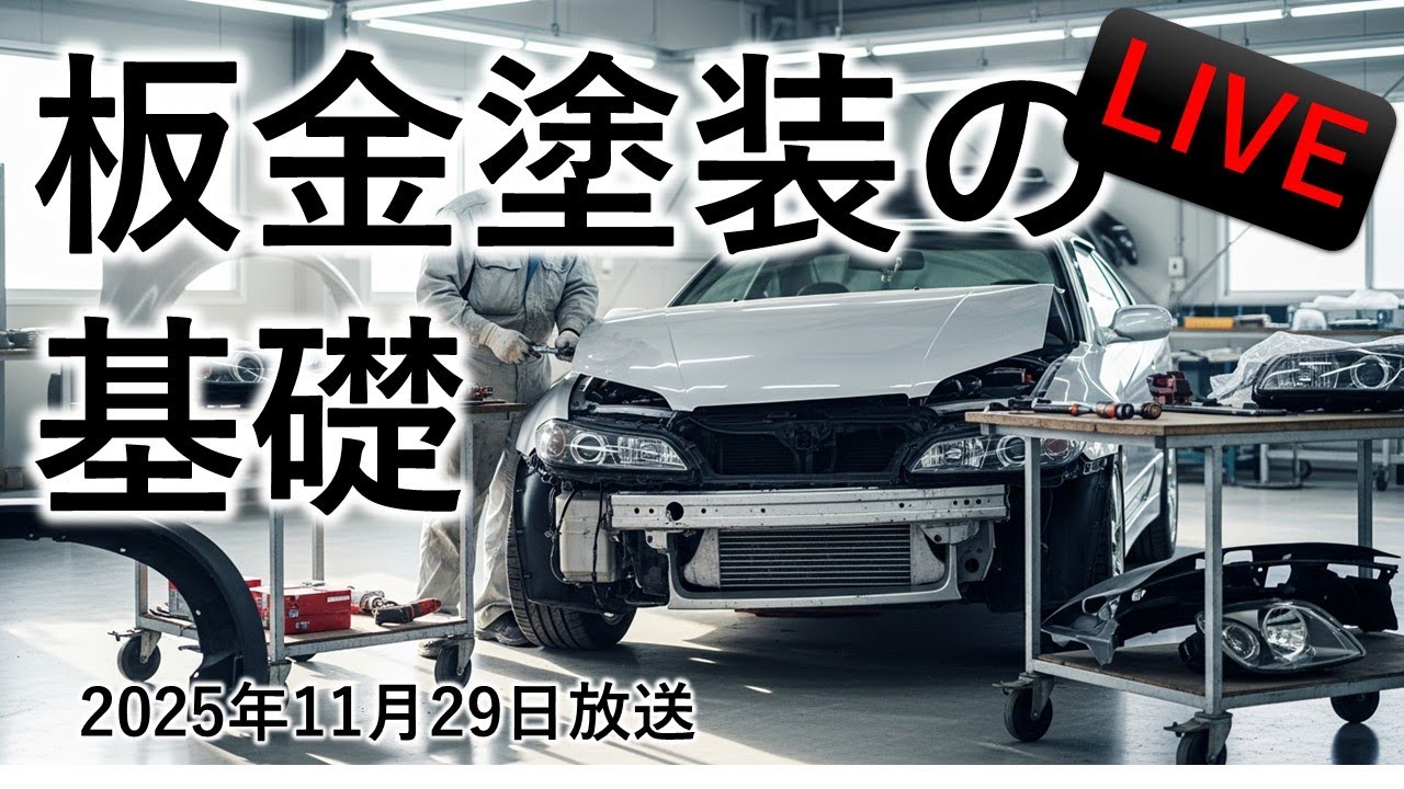 誰か教えて！板金 塗装 初心者向けクルマの板金ついて解説 - YouTube