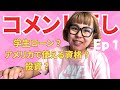 【コメント返し】Ep1 真面目な話