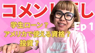 【コメント返し】Ep1 真面目な話