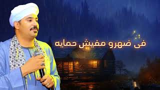 جديد💥وحصري💥اغنية(يابايا) فهد عبدالعزيز -السد العالي 💪