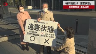 【速報】福岡高裁は「違憲状態」 昨年衆院選・1票の格差