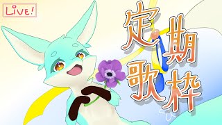 【定期歌枠】いつもありがとう！